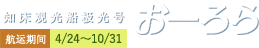 知床观光船极光号