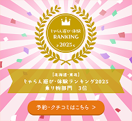 じゃらん_北海道・東北_乗り物部門_3位